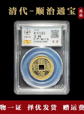 真品清代顺治通宝满汉东古董钱币保真包老公博鉴定88分真品五帝钱