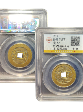 清代五帝钱雍正通宝真品宝泉宝安局古董钱币公博85分鉴定评级币