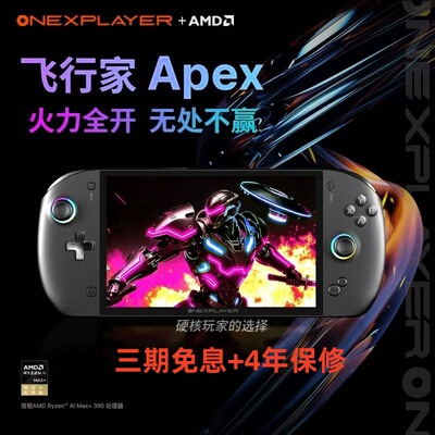 OneXPlayer 壹号本飞行家AREX 8英寸MAX+395原生横屏Win游戏掌机