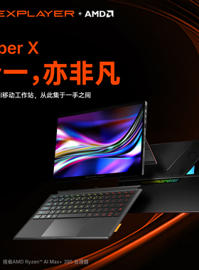 壹号本Super X onexplayer 二合一水冷平板笔记本 AMD395游戏办公