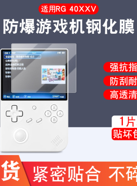 适用安伯尼克RG40XXV掌机钢化膜ANBERNIC rg40xxv游戏机4英寸屏幕贴膜开源掌机竖版复古街机高清防爆保护贴膜