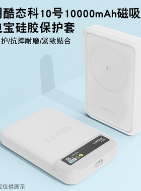 适用酷态科10号10000mAh磁吸充电宝硅胶透明保护套免摘可视3C标识