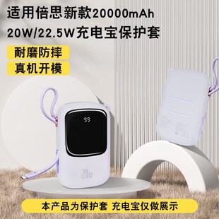 适用倍思充电宝保护套20W/22.5W移动电源单线双线硅胶保护套