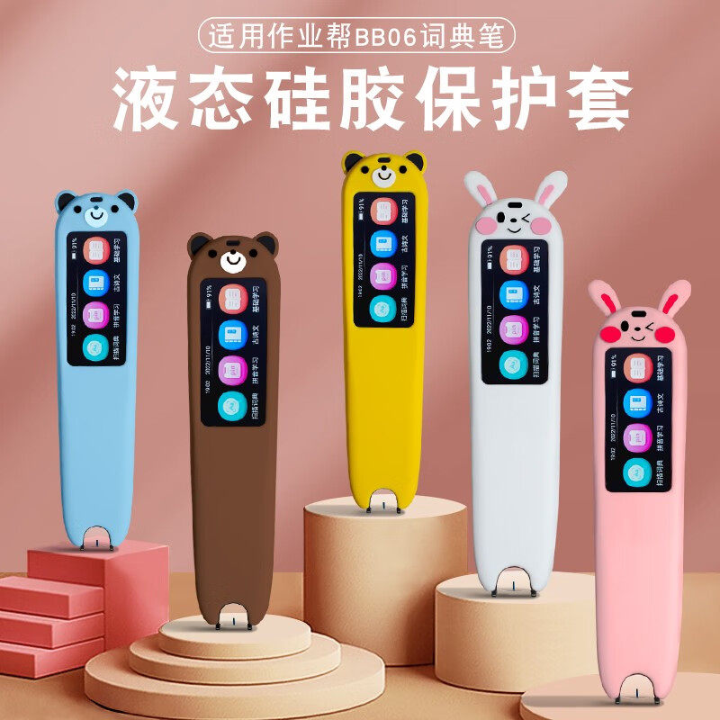 适用作业帮词典笔保护套BB06硅胶套碳氧扫描笔爱百分X01翻译笔贝