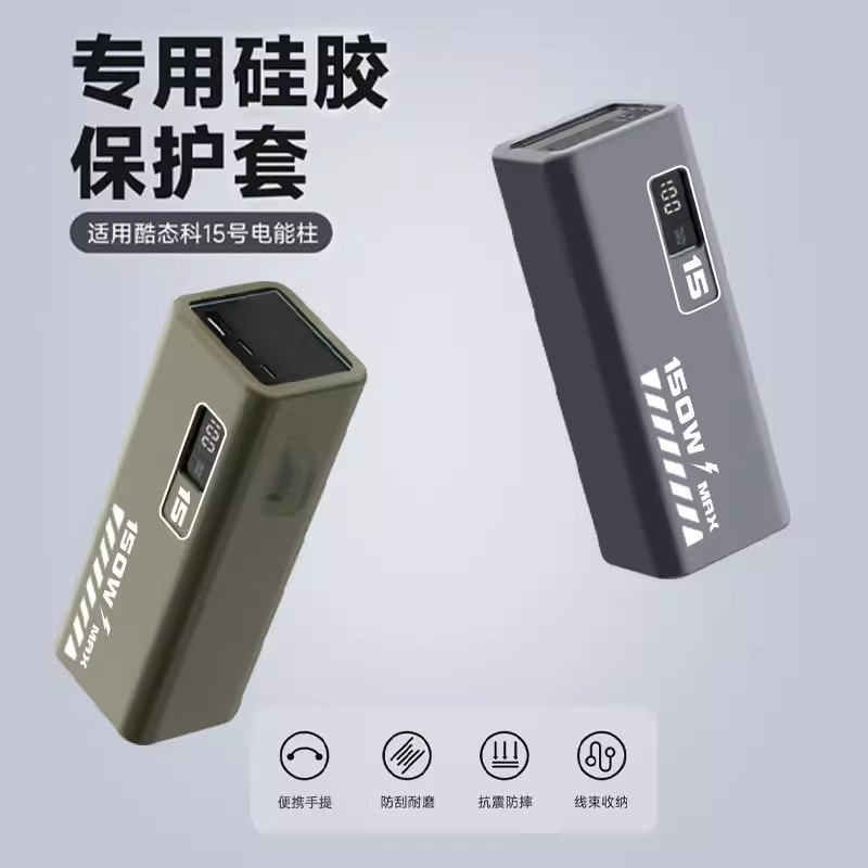 酷态科15号电能柱保护套