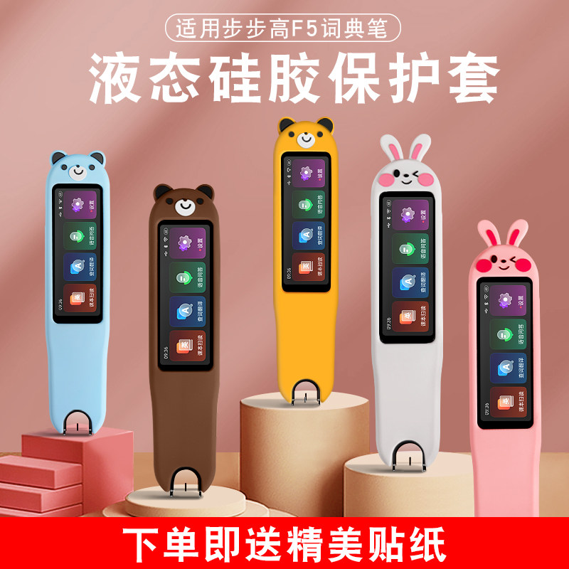 适用步步高点读笔f5保护套图片