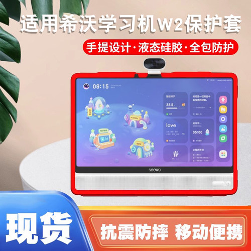 seewo希沃学习机W2保护套W1平板