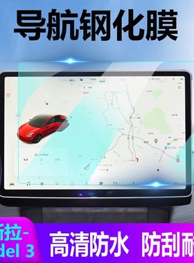 适用特斯拉Model3屏幕钢化膜中控导航屏保护膜modle3/y改装配件贴膜