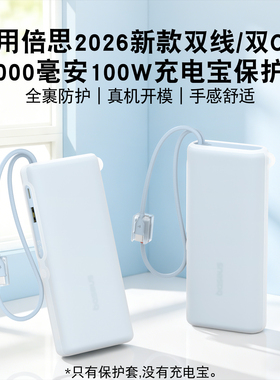 寻觅者适用倍思2026新款双线双C版20000mAh100W充电宝保护套