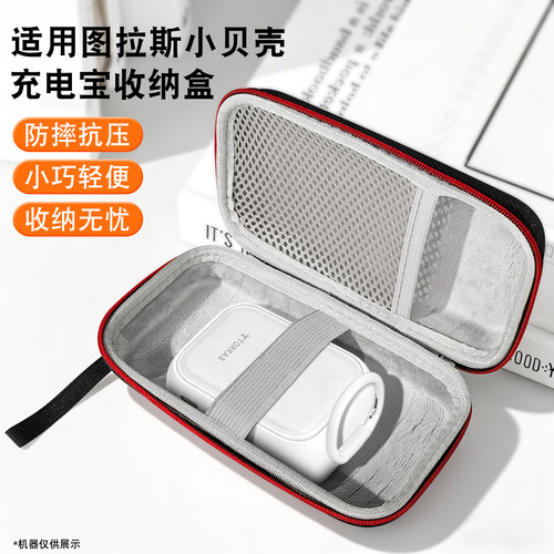 寻觅者适用图拉斯充电宝收纳盒