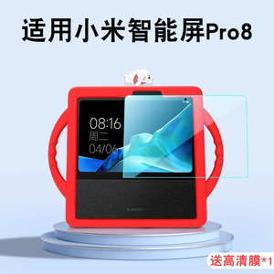 适用小米智能家庭屏Pro8钢化膜小爱同学音箱保护膜新款蓝牙音箱pro 8贴膜保护套屏幕膜护眼智能屏幕贴膜配件