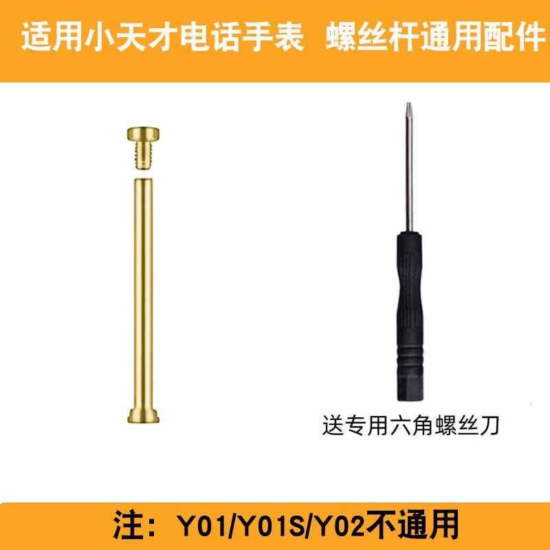 小天才电话手表Y01A螺丝杆图片