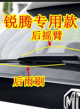 名爵锐腾GS专用后雨刮器片2013-14-15-16-17年款后雨刷条摇臂总成