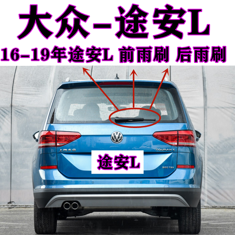 适用于16 17 18 19年大众途安L后雨刷器片途安后雨刮胶条摇臂总成