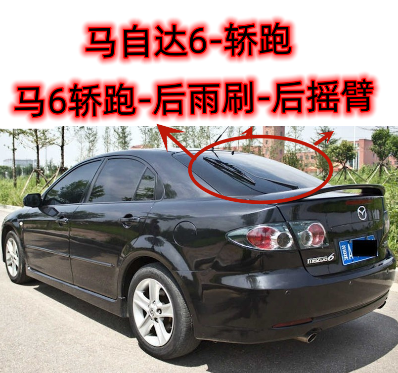 新老款马自达6轿跑后雨刷片摇臂总成马6马轿跑无骨前雨刮器片胶条