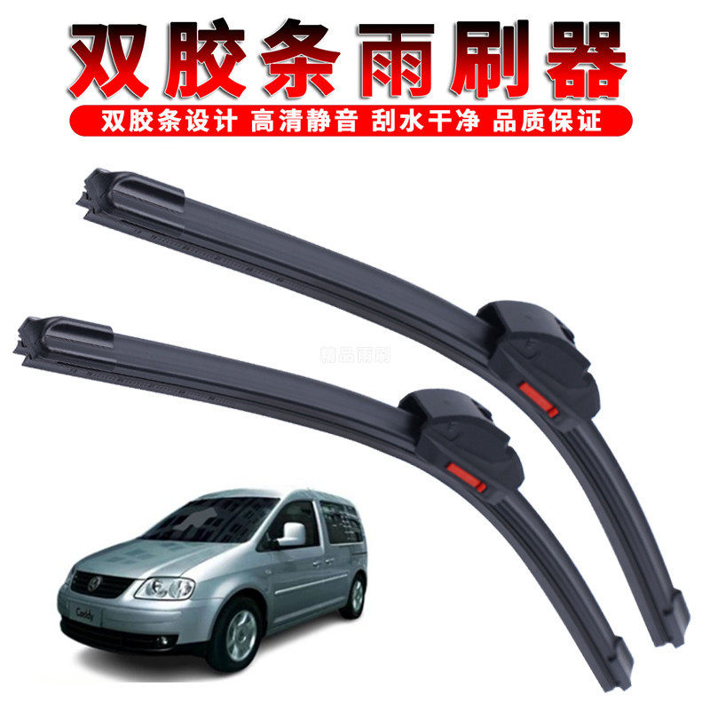 适用于大众开迪双胶条雨刮器胶条无骨雨刮片汽车雨刷静音专用雨刷