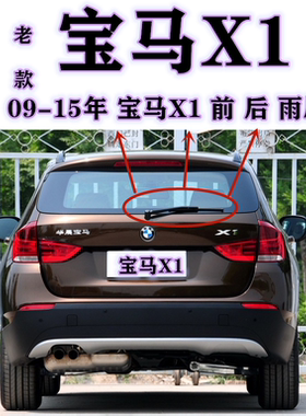 老款X1/E84后雨刷器片09-12-14-15年老款进口x1后雨刮条摇臂总成