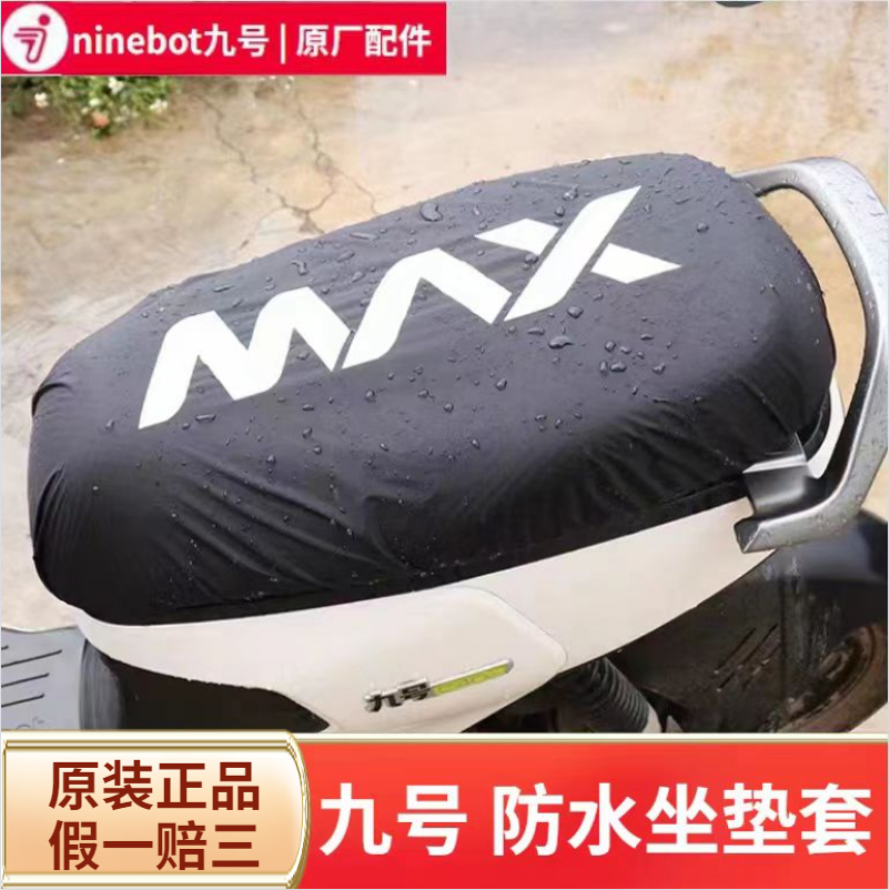 适用九号电动车防水防尘坐垫套