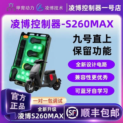甲胄凌博控制器S260MAX九号电动车FZ110F90MFZMIX2025N70CE80CC90