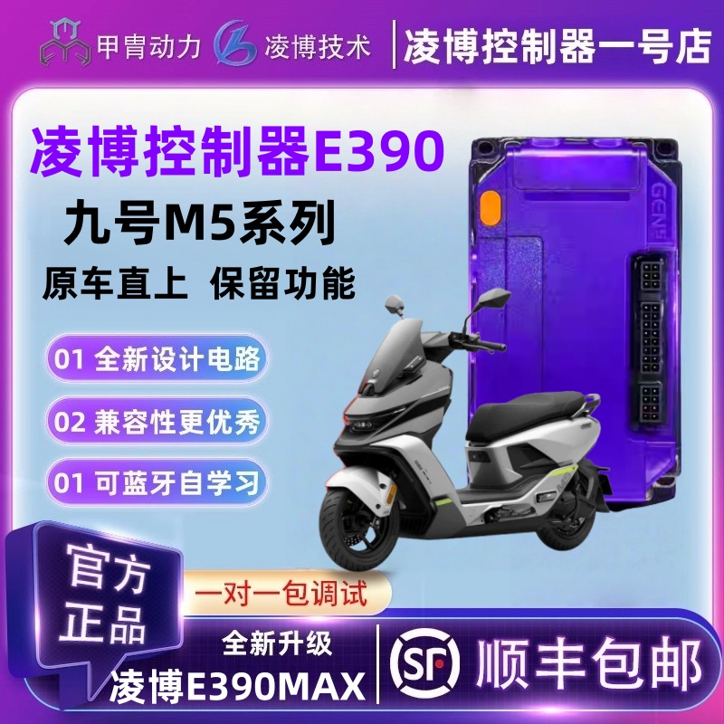 凌博控制器E390MAX直上升级九号电动M5系列M5 100/M5 125/M5 200