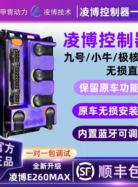甲胄凌博控制器E260MAX九号MZ/M3/N3/M95C直上极核AE4/AE5小牛NXT