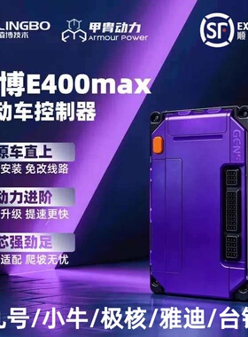 甲胄凌博控制器 E400 MAX直上九号M5100/M5125/MMAX2小牛FX风速