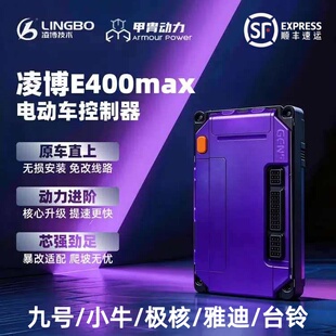 甲胄凌博控制器 E400 MAX直上九号M5100/M5125/MMAX2小牛FX风速