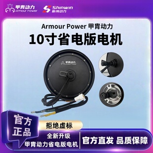 甲胄动力10寸电动车电机光板省电增强版四分线2000-3000W九号小牛