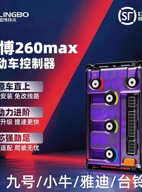 凌博控制器260MAX九号直上Q80C/Q85C/N3/F2Z/NZ/FZ台铃封神苍穹