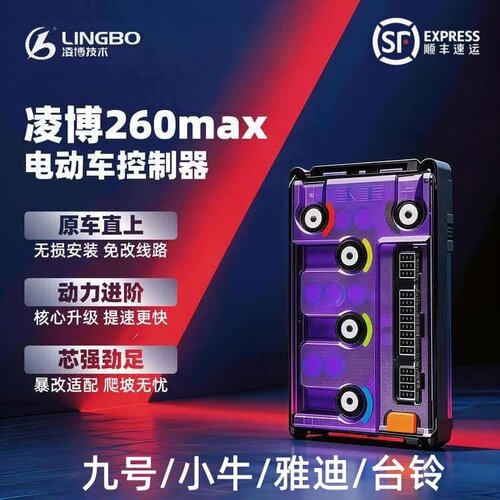 凌博控制器260MAX九号直上Q80C/Q85C/N3/F2Z/NZ/FZ台铃封神苍穹