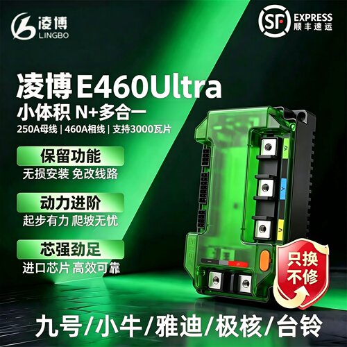 凌博控制器E460 Ultra适配3000WP电机九号小牛极核雅迪台铃金箭