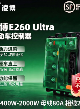 凌博2026新款控制器E260Ultra通用九号小牛极核台铃雅迪金箭深远