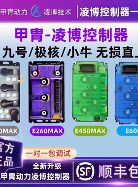 凌博控制器E260MAX九号小牛极核直上MZ/M395C/M5/NZ/NXT/AE4/AE5i