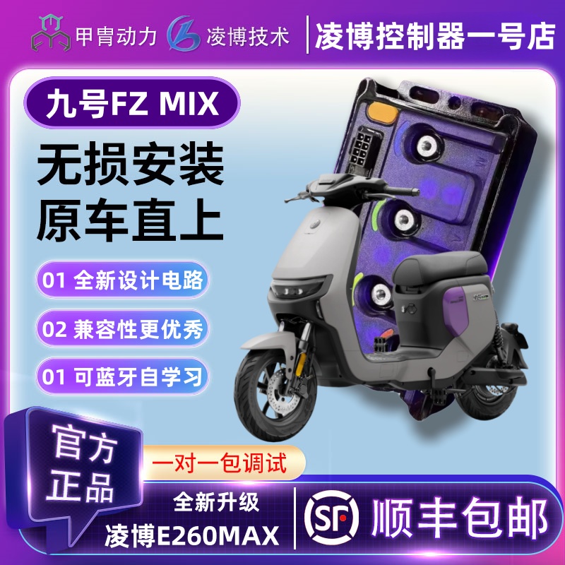 九号凌博控制器E260MAX动力升级FZMIX2025/FZMIX/F30C保留原功能