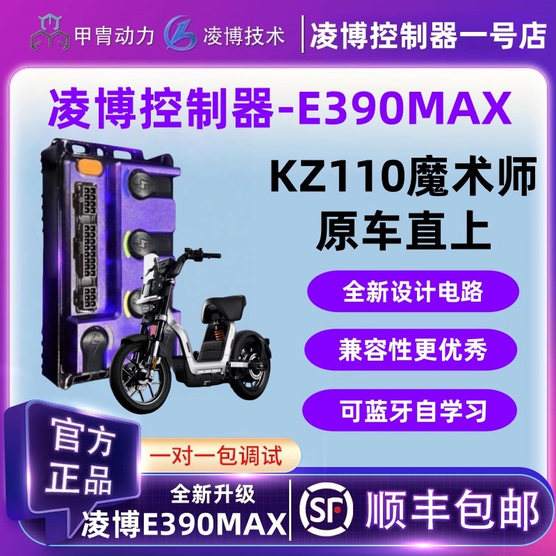 凌博控制器E260MAX九号电动车KZ110魔术师无损直上保留功能