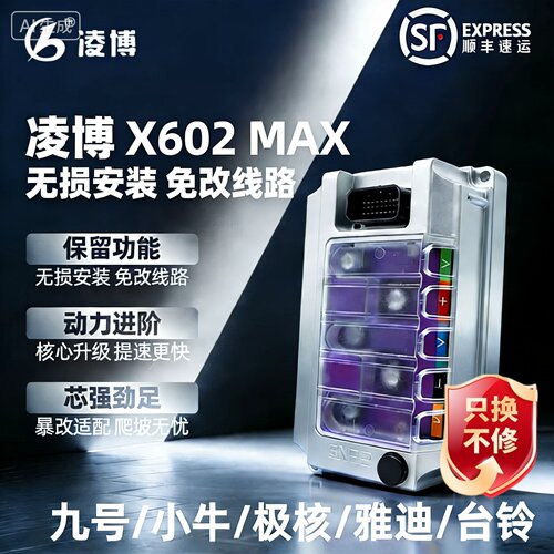 凌博控制器X602MAX水冷一体适配九号小牛极核雅迪台铃提速升级
