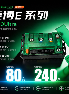 凌博2026新款控制器E260Ultra通用九号小牛极核台铃雅迪金箭深远