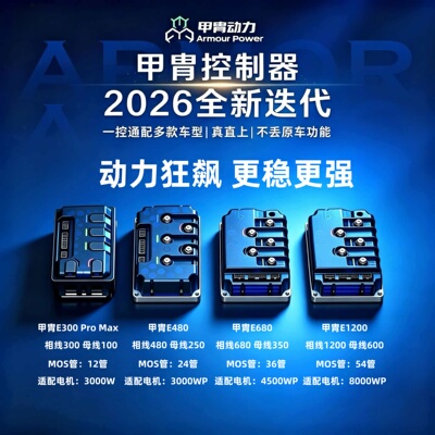 甲胄控制器E260/E300九号M3N3MZNZM5F2Z小牛FXNXFS风速极核AE4AE5