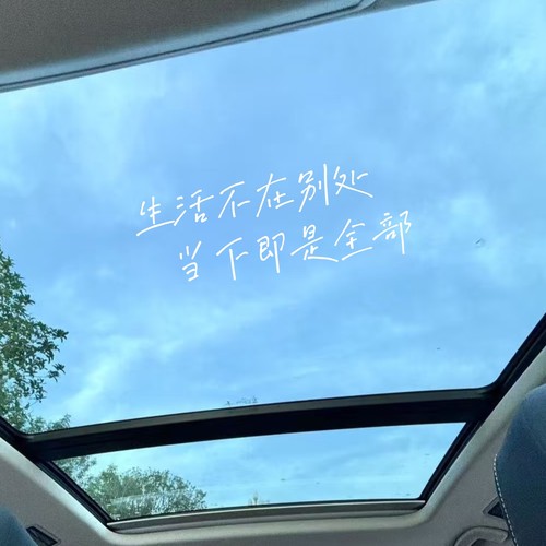 生活不在别处当下即是全部治愈系文字家居装饰贴纸镜子汽车贴纸