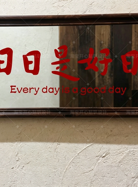 喜庆家居装饰贴纸日日是好日英文创意镜子装饰贴纸新家布置