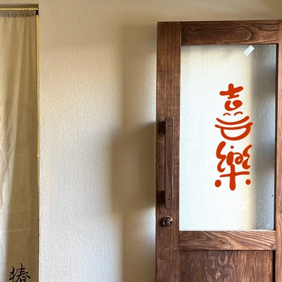 喜乐新年喜庆家居装饰贴纸 橱窗玻璃门窗户镜子创意装饰