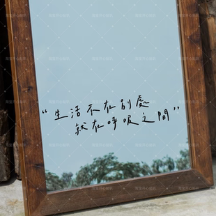 治愈文艺感文字生活不在别处就在呼吸之间镜子橱窗玻璃装饰贴纸