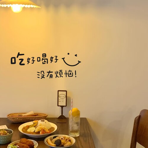 吃好喝好没有烦恼治愈文字餐厅厨房甜品店创意装饰贴纸