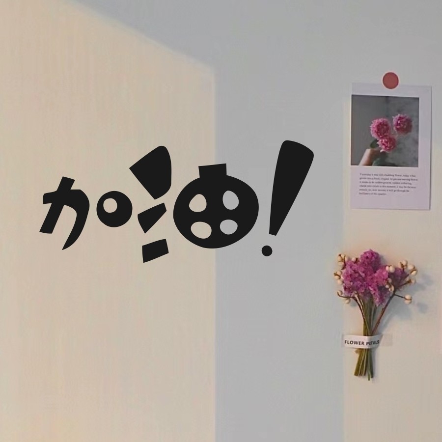 励志激励文化墙贴加油 办公室工作室教室宿舍墙面装饰贴纸 可定制,家居饰品,文化墙贴,淘宝优惠券,粉丝福利购,淘宝优惠卷