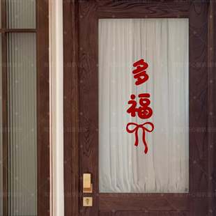 节日喜庆乔迁之喜氛围美好祝愿多福多财创意玻璃门橱窗装饰贴纸