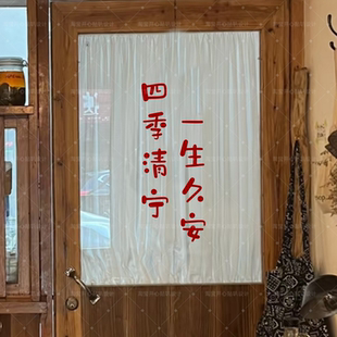 治愈文艺贴纸四季清宁一生久安喜庆家居装饰贴纸橱窗玻璃门装饰