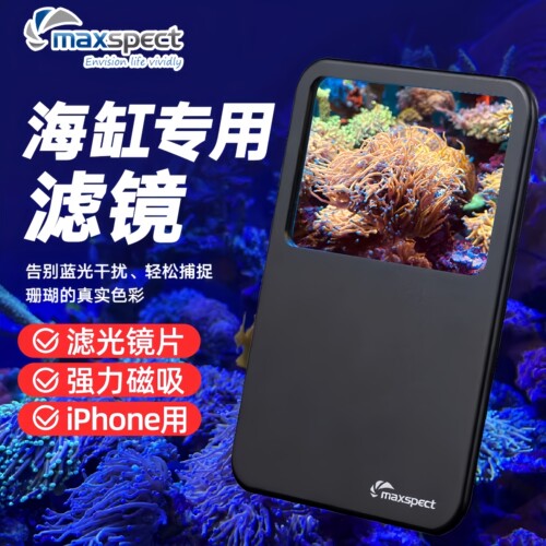 迈光海缸磁吸防蓝光滤镜iPhone
