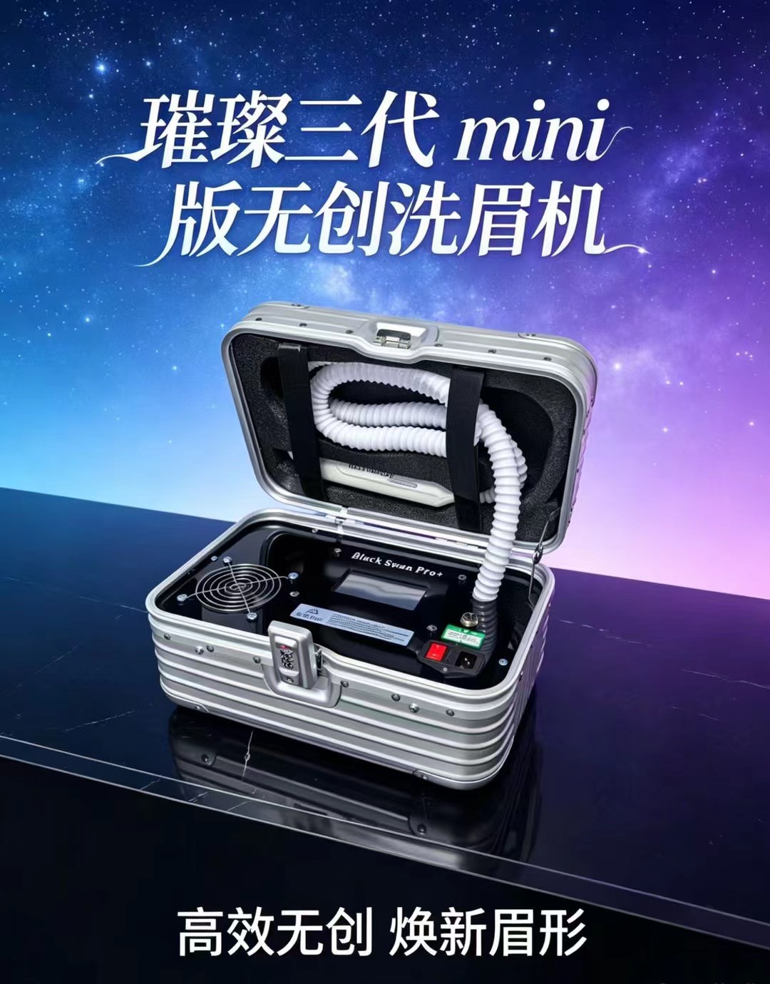 璀璨洗眉机黑科技无创痛大功率洗电子美容仪（非器械）
