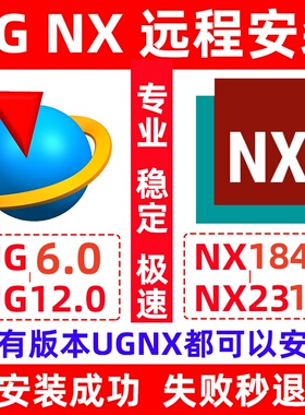 UG远程安装UGNX12.10.8.2023.2206.2212.2306最新版本nx2312软件