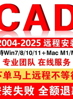 CAD软件远程安装CAD远程安装CAD2026 CAD2025  CAD2022 CAD2007